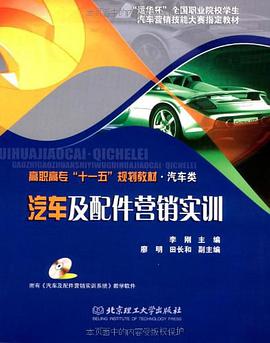 汽车及配件营销实训 pdf epub mobi 电子书 下载