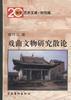 戏曲文物研究散论 pdf epub mobi 电子书 下载