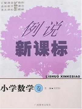 小学数学卷-例说新课标 pdf epub mobi 电子书 下载