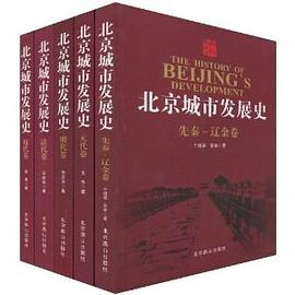 北京城市发展史(套装全5册) pdf epub mobi 电子书 下载