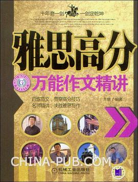 雅思高分万能作文精讲 pdf epub mobi 电子书 下载
