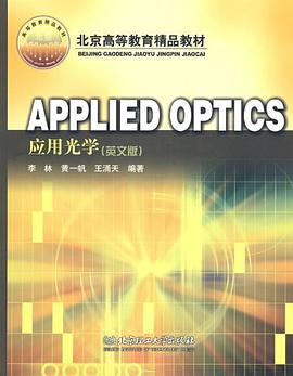 应用光学 pdf epub mobi 电子书 下载