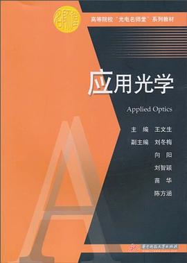 应用光学 pdf epub mobi 电子书 下载