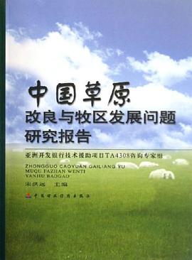 中国草原改良与牧区发展问题研究报告