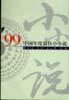 ’99中国年度最佳小小说 pdf epub mobi 电子书 下载