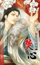 焚情熾之焚心 pdf epub mobi 电子书 下载