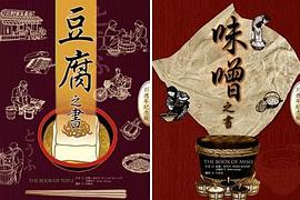 豆腐之書＋味噌之書