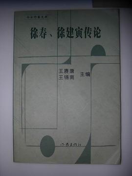 徐寿、徐建寅传论 pdf epub mobi 电子书 下载