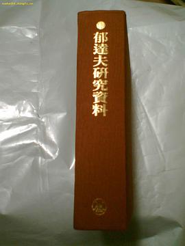 郁达夫研究资料 pdf epub mobi 下载