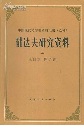 郁达夫研究资料 pdf epub mobi 电子书 下载
