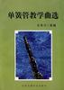 單簧管教學典選 pdf epub mobi 電子書 下載