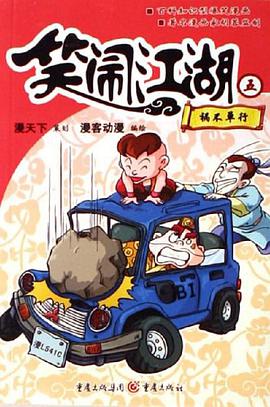 祸不单行-笑闹江湖五 pdf epub mobi 电子书 下载