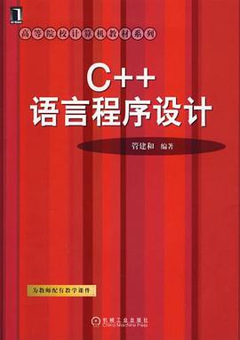 C++语言程序设计 pdf epub mobi 电子书 下载