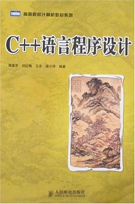 C++语言程序设计 pdf epub mobi 电子书 下载