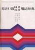 英语口语同义近义用法辞典 pdf epub mobi 下载