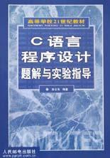 C語言程序設計題解與實驗指導 pdf epub mobi 電子書 下載