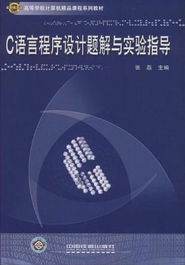 C语言程序设计题解与实验指导 pdf epub mobi 电子书 下载