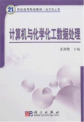 计算机与化学化工数据处理 pdf epub mobi 电子书 下载