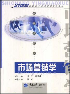市场营销学/21世纪高职高专经济管理系列教材 pdf epub mobi 电子书 下载