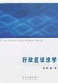 行政復議法學 pdf epub mobi 電子書 下載