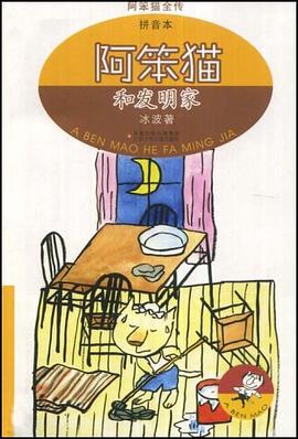阿笨猫和发明家 pdf epub mobi 电子书 下载