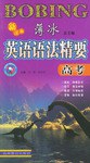 新课标薄冰英语语法精要.高考 pdf epub mobi 电子书 下载