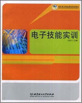电子技能实训 pdf epub mobi 电子书 下载