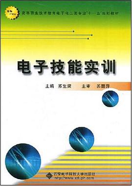 电子技能实训 pdf epub mobi 电子书 下载