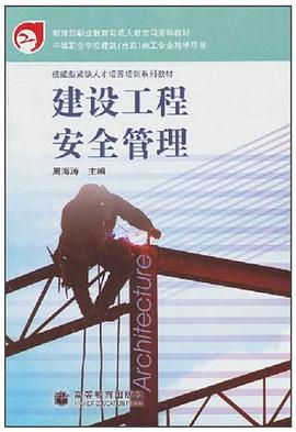 建设工程安全管理 pdf epub mobi 电子书 下载