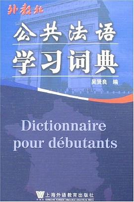 公共法语学习词典 pdf epub mobi 电子书 下载