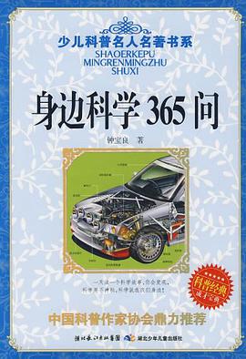 身边科学365问 pdf epub mobi 电子书 下载