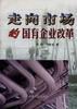 走嚮市場的國有企業改革 pdf epub mobi 電子書 下載