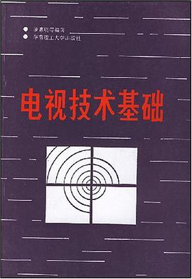 电视技术基础