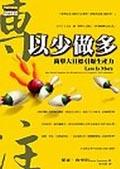以少做多
