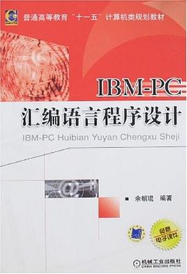 IBM-PC汇编语言程序设计 pdf epub mobi 电子书 下载