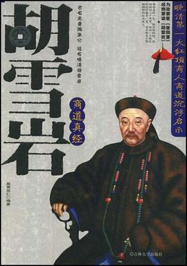 胡雪岩商道真经 pdf epub mobi 电子书 下载