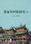 张家川回族研究 pdf epub mobi 电子书 下载