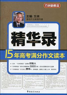 15年高考满分作文 读本精华录 pdf epub mobi 电子书 下载