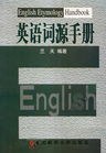 英语词源手册 pdf epub mobi 电子书 下载