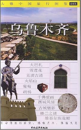 乌鲁木齐 pdf epub mobi 电子书 下载