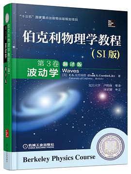 伯克利物理学教程(SI版) 第3卷 波动学(精装翻译版) pdf epub mobi 电子书 下载