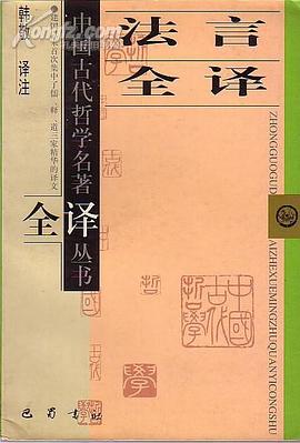 法言全译 pdf epub mobi 电子书 下载
