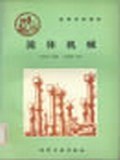 流体机械/高等学校教材 pdf epub mobi 电子书 下载