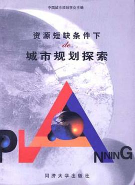 资源短缺条件下的城市规划探索 pdf epub mobi 电子书 下载