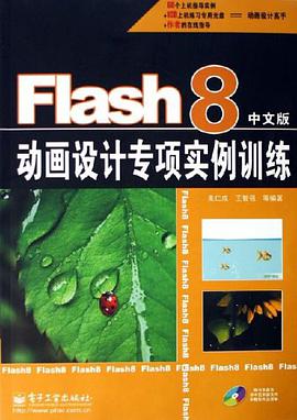 Flash 8中文版动画设计专项实例训练 pdf epub mobi 电子书 下载