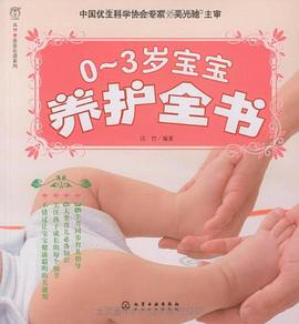 0～3岁宝宝养护全书 pdf epub mobi 电子书 下载