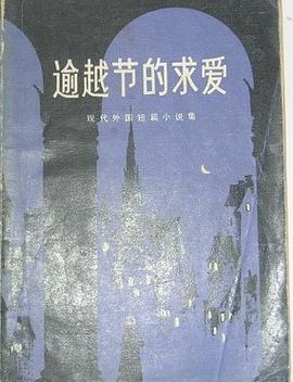逾越节的求爱 pdf epub mobi 电子书 下载