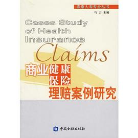 商业健康保险理赔案例研究 pdf epub mobi 电子书 下载