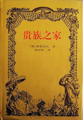 贵族之家 pdf epub mobi 下载
