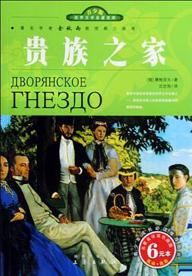 贵族之家 pdf epub mobi 电子书 下载